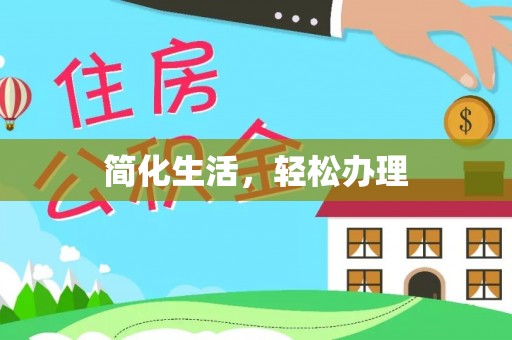 莘县简化生活，轻松办理