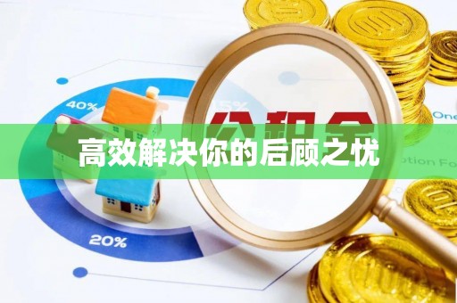 莘县高效解决你的后顾之忧