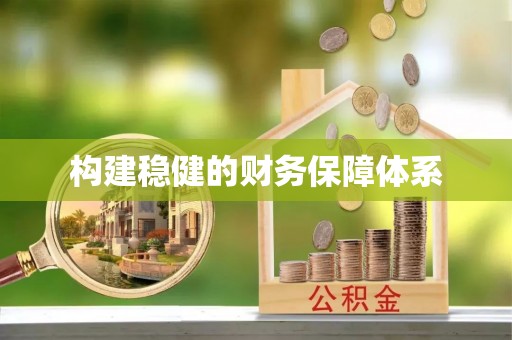 莘县构建稳健的财务保障体系