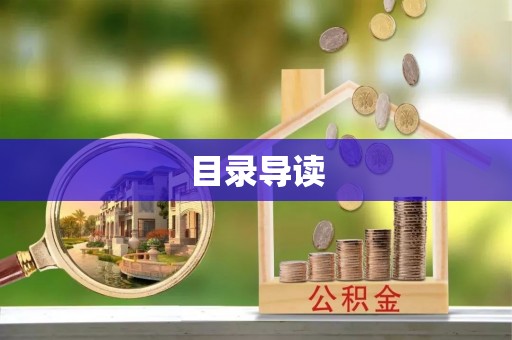 莘县目录导读
