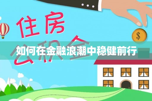 莘县如何在金融浪潮中稳健前行