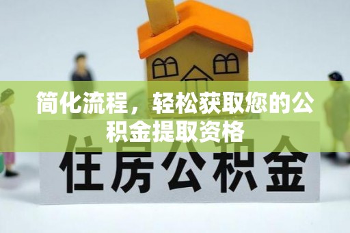 莘县简化流程，轻松获取您的公积金提取资格