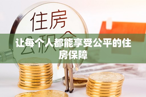 莘县让每个人都能享受公平的住房保障