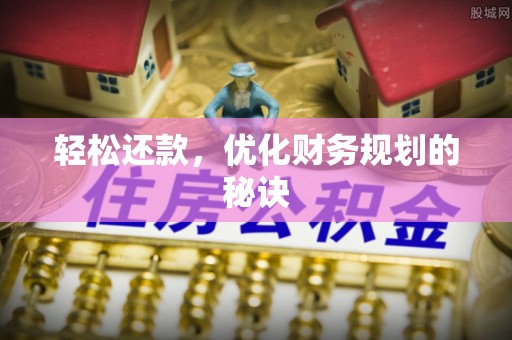 莘县轻松还款，优化财务规划的秘诀