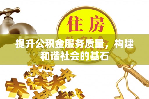 莘县提升公积金服务质量，构建和谐社会的基石