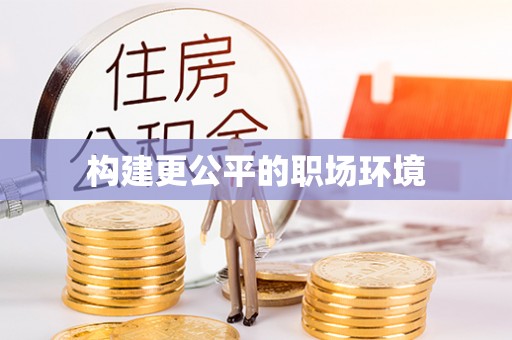 莘县构建更公平的职场环境