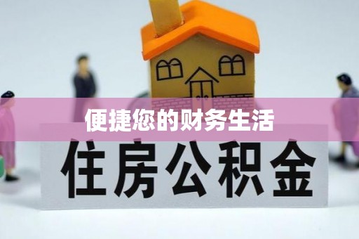 莘县便捷您的财务生活