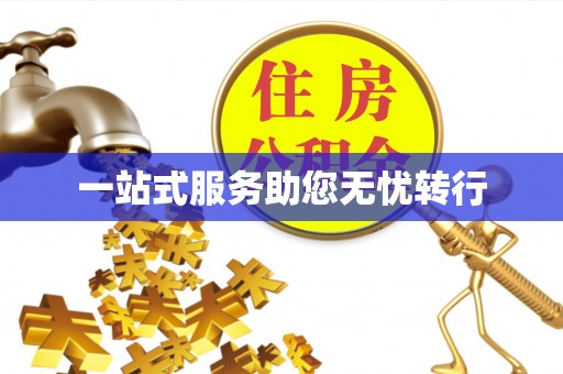 莘县一站式服务助您无忧转行