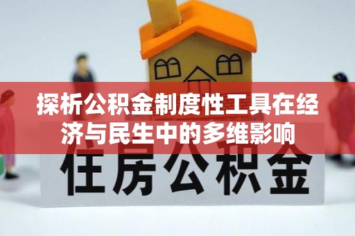 莘县探析公积金制度性工具在经济与民生中的多维影响