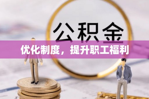 莘县优化制度，提升职工福利
