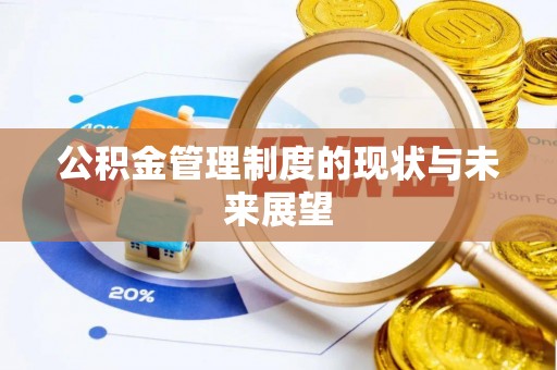 莘县公积金管理制度的现状与未来展望