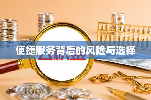 莘县便捷服务背后的风险与选择