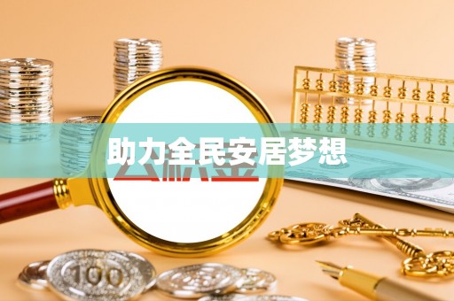 莘县助力全民安居梦想