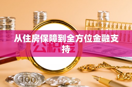 莘县从住房保障到全方位金融支持
