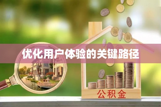 莘县优化用户体验的关键路径