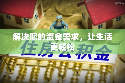 莘县解决您的资金需求，让生活更轻松