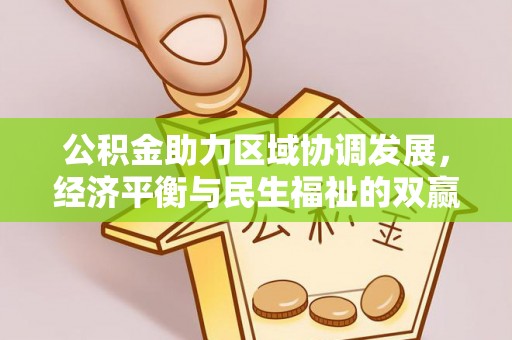 莘县公积金助力区域协调发展，经济平衡与民生福祉的双赢之道