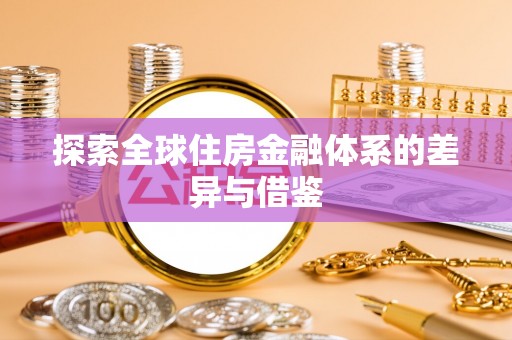 莘县探索全球住房金融体系的差异与借鉴