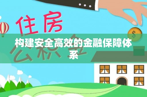 莘县构建安全高效的金融保障体系