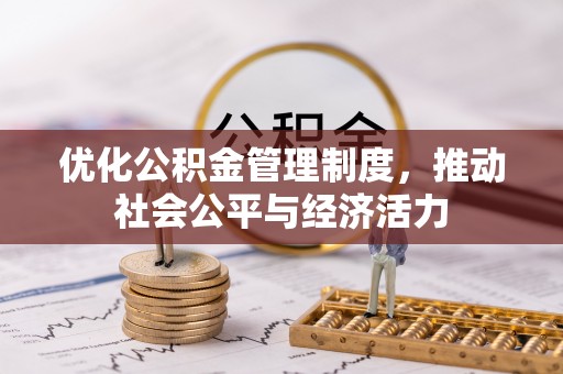 莘县优化公积金管理制度，推动社会公平与经济活力