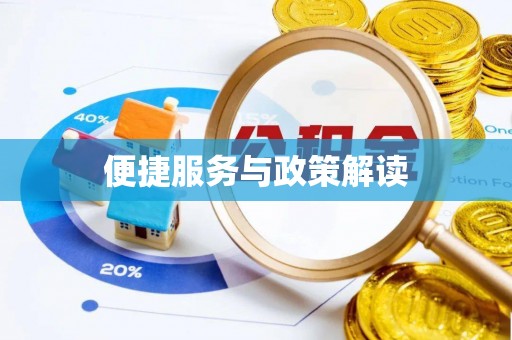 莘县便捷服务与政策解读
