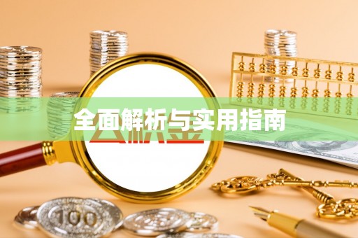 莘县全面解析与实用指南