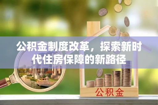 莘县公积金制度改革，探索新时代住房保障的新路径