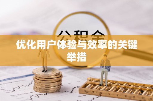 莘县优化用户体验与效率的关键举措