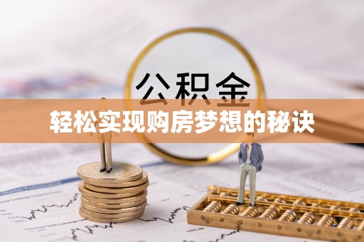 莘县轻松实现购房梦想的秘诀